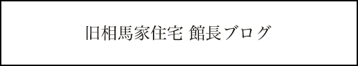 館長ブログ