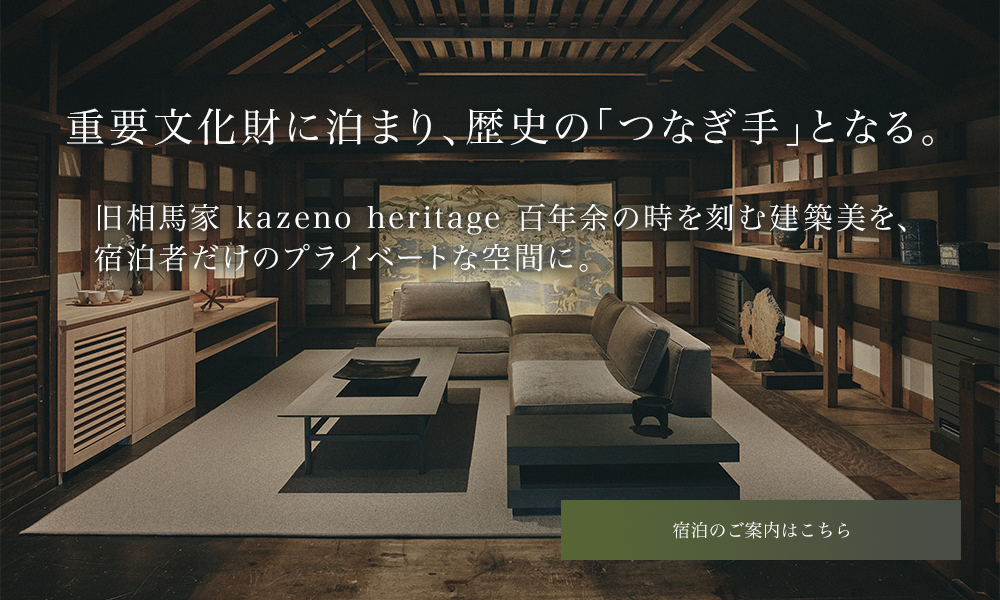旧相馬家 kazeno heritage