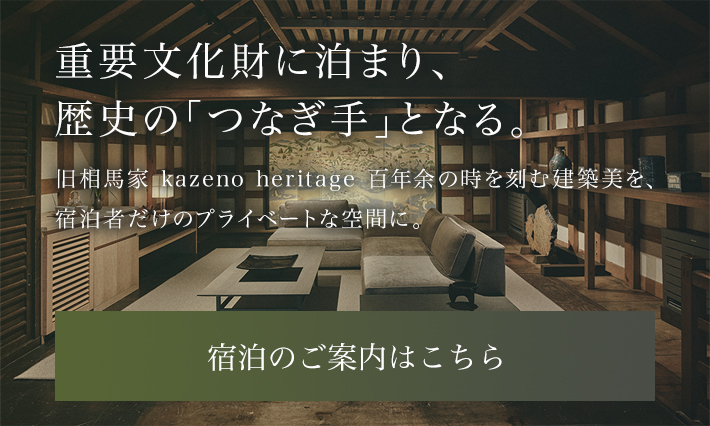 旧相馬家 kazeno heritage